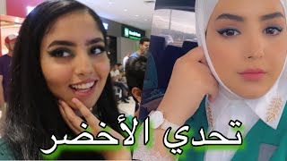 تحدي مكياج اليوم الوطني مع ريما تحدي مكياج اليوم الوطني مع ريما