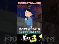 【スプラ2サ終!?】今週の配信者炎上スプラニュースがヤバすぎるwww【ラッピー/スプラトゥーン3】#スプラトゥーン3 #スプラ3 #shorts