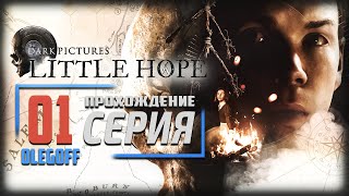 LITTLE HOPE: The Dark Pictures ➤ Прохождение [PS5] — Часть 1: Литтл Хоуп