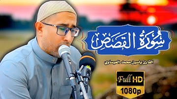 #تجويد #سورة_القصص | القارئ د. ياسين محمد العيساوي 20/9/2024  @dr_yassen_mh
