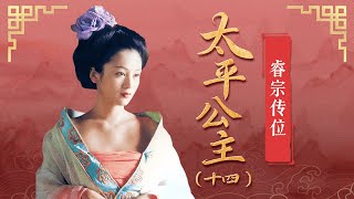 年龄不到五十岁 仅当了十个月皇帝 唐睿宗就选择将皇位传给儿子李隆基 这究竟是为什么？《太平公主》14 睿宗传位丨CCTV百家讲坛官方频道