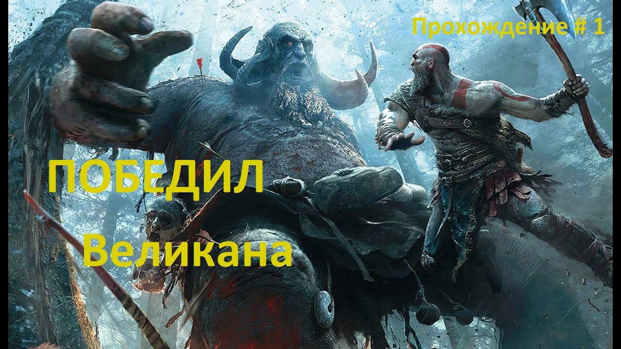 Победил первого великана God of War Прохождение # 1 - YouTube