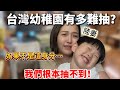 台灣幼稚園有多難抽？陸妻：如果不是因為這個身分⋯我們根本抽不到！【Jo裡給給】