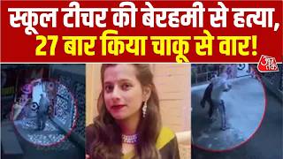 Faridabad Teacher Murder Case: फरीदाबाद में School Teacher की हत्या, 27 बार किया चाकू से वार | Crime