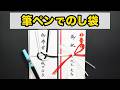 【初心者向け】筆ペンで書く「のし袋」のポイント!筆ペンのコツと構成のテクニック