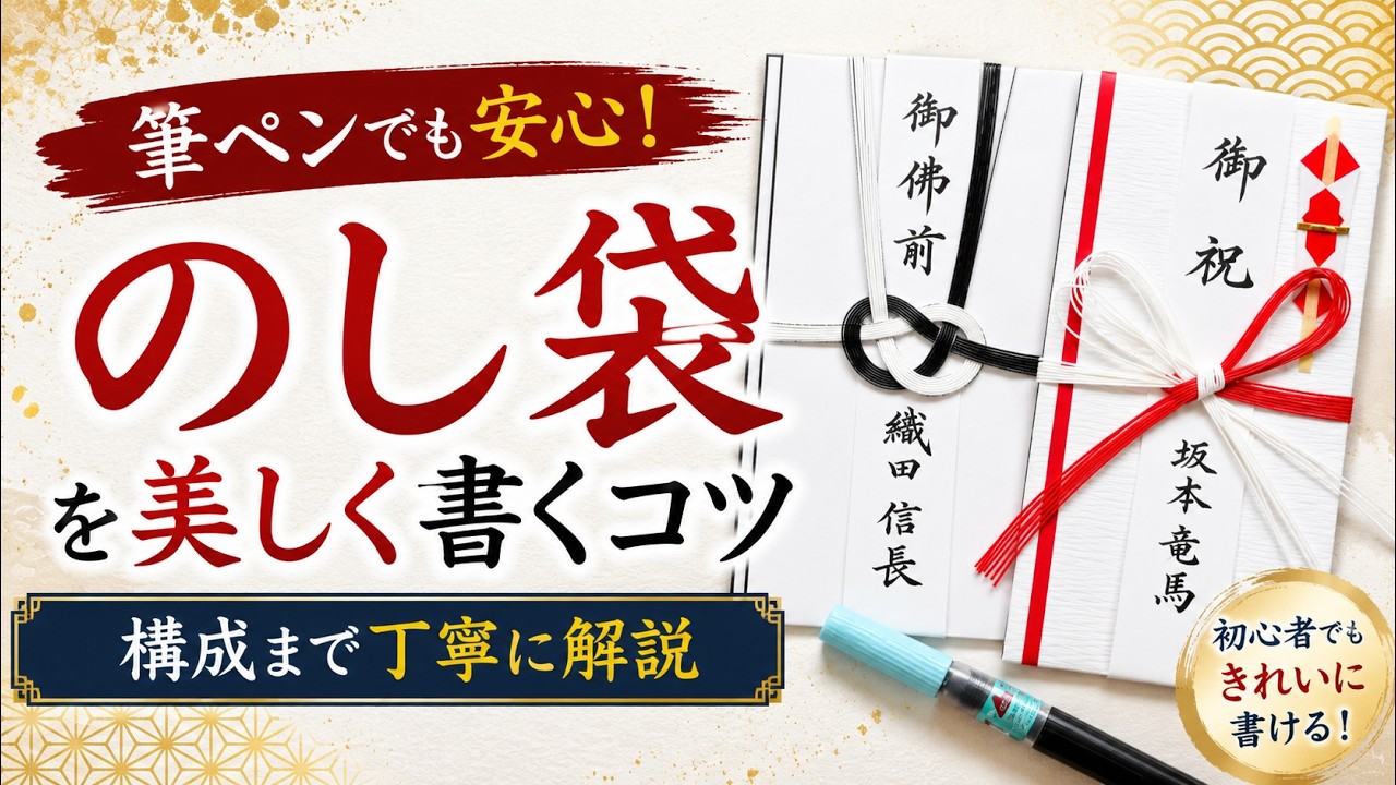 【初心者向け】筆ペンで書く「のし袋」のポイント!筆ペンのコツと構成のテクニック