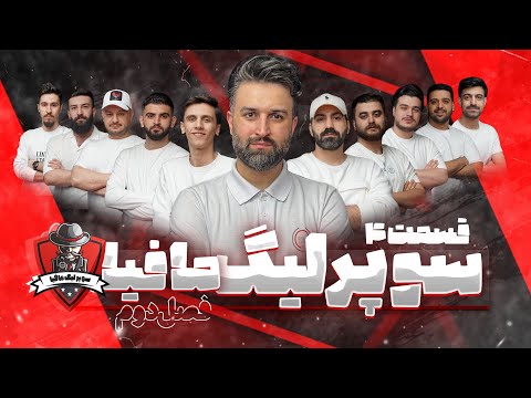 فصل دوم سوپرلیگ جذاب مافیا نبرد غول های شعب دن کلاب سراسر کشور قسمت 4 