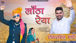 लाँठा रेया - New D.J Song 2024 |Ravindra Singh| |Sarita Kharwal| #भसीड़ #Ravsabhati