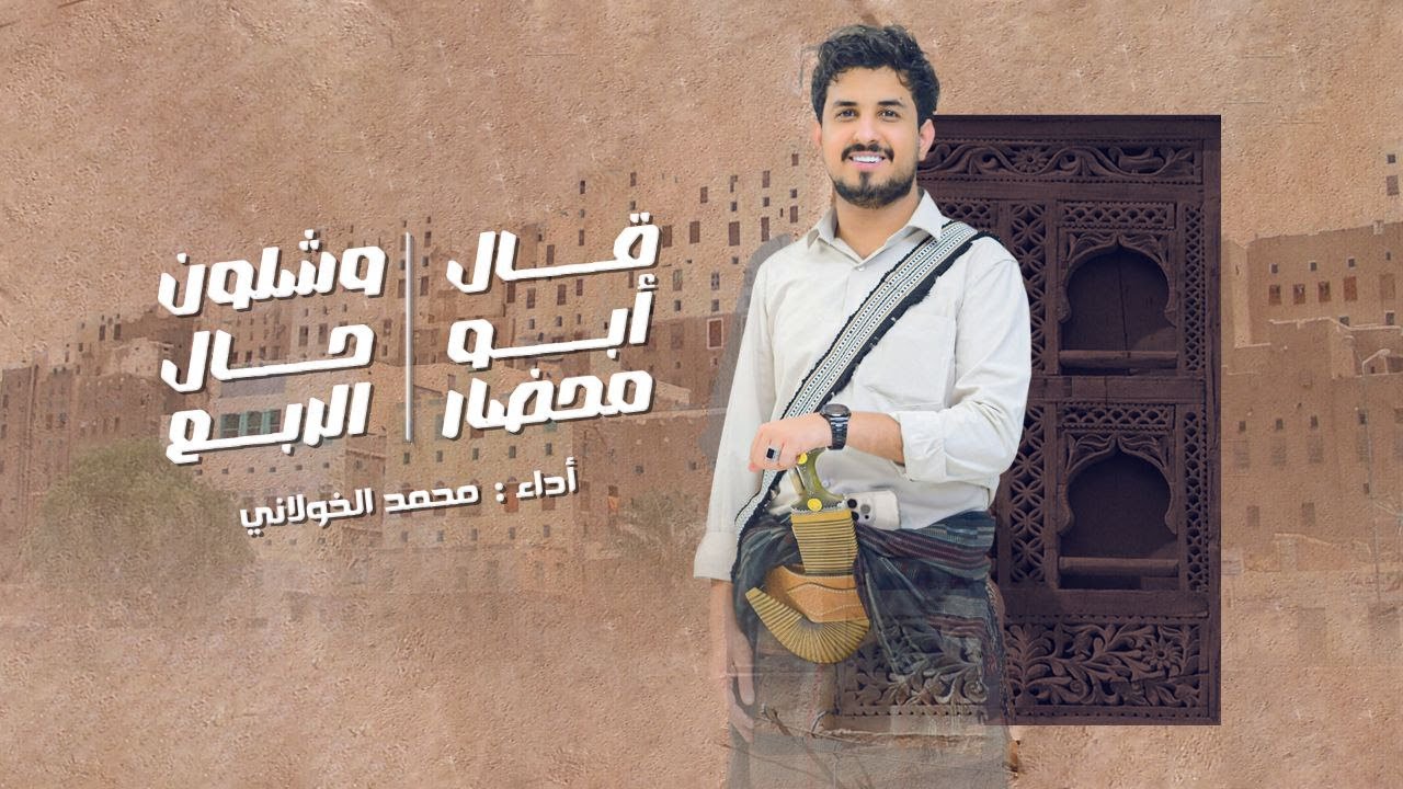 قال أبو محضار + اشلون حال الربع | محمد الخولاني | من روائع أبوبكر سالم