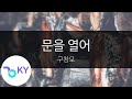 문을 열어 구창모 Open The Door Koo Chang Mo KY 93161 KY Karaoke