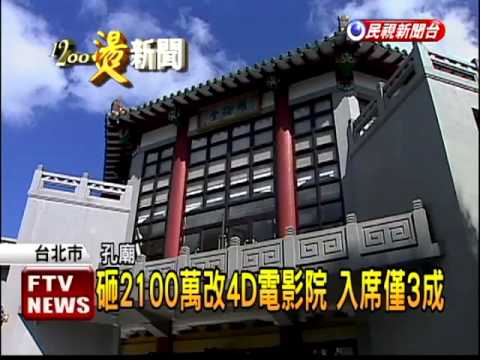孔廟4D電影院閒置 入席僅3成-民視新聞