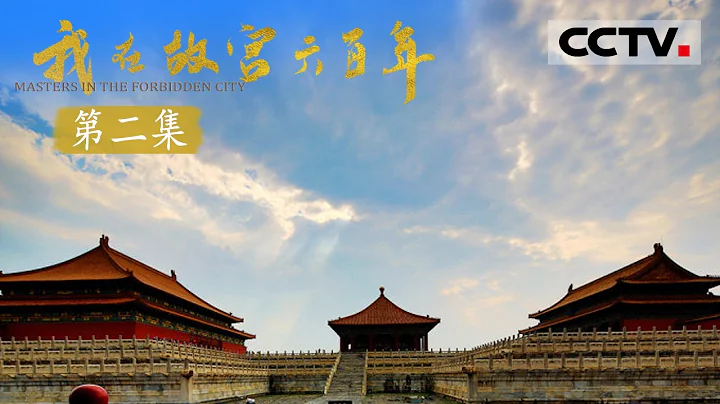 【ENG】《我在故宫六百年》第二集 养心殿大修揭开尘封已久的皇家秘史！瓦片的铭文中为何隐藏嘉庆帝的心酸往事？【CCTV纪录】 - 天天要闻