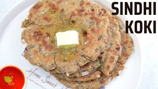 Sindhi Koki Recipe | स्वादिष्ट सिंधी कोकी ऐसे बनायें | Tasty and Easy Breakfast Recipe