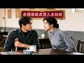 老闆偽裝成瘸腿窮人-去相親被羞辱-終於碰到一個比他更窮的