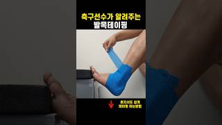 발목 삐었을 때 발목 테이핑 방법 #발목염좌 #발목운동
