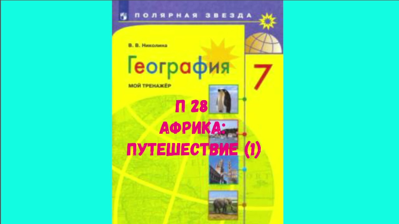 ГЕОГРАФИЯ 7 КЛАСС П 28 АФРИКА: ПУТЕШЕСТВИЕ (1) АУДИО СЛУШАТЬ