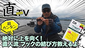 ダウンショットリグの結び方 釣り糸 初見でも必ず結べる Youtube