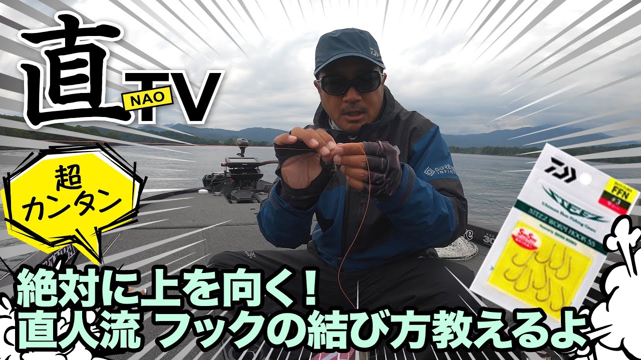 64 超簡単 絶対に上を向く 直人流フックの結び方教えるよ ダウンショット Youtube