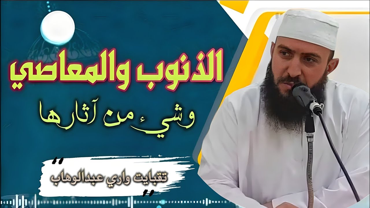 الذنوب والمعاصي وشيءٌ من آثارها... الشيخ تقبايت واري عبدالوهاب