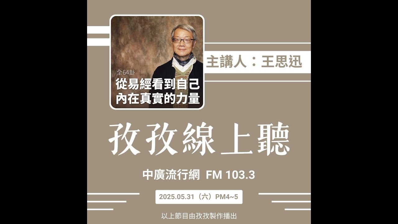 孜孜線上聽_王思迅講易經 - YouTube