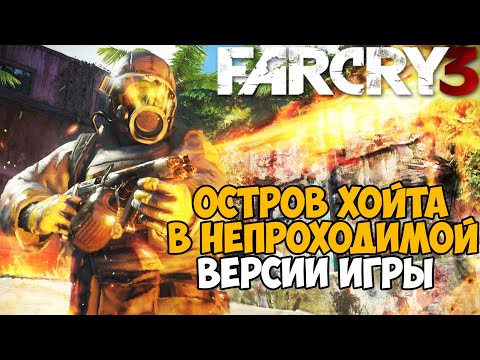 Видео: Самая Непроходимая Версия Far Cry 3 - Die hard mod - Часть 8