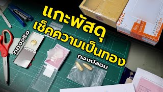 แกะพัสดุจากลูกค้า เช็คทองจริง ทองปลอม | Ep11 ตี๋บอกเอง