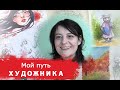 Как стать художником.  Мой путь.