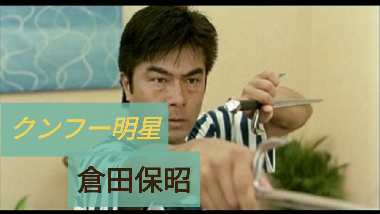 クンフー明星！倉田保昭 ジャッキー・チェン 七福星 - YouTube
