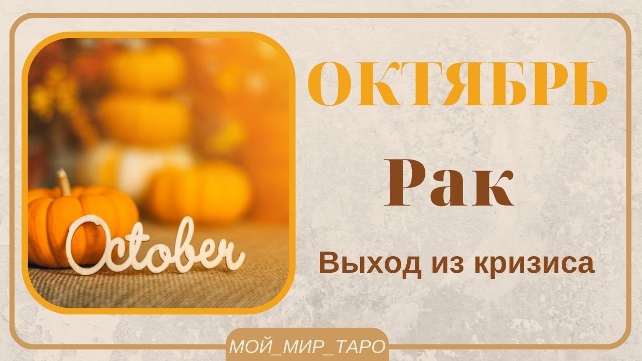 РАК♋❤ Таро-прогноз ОКТЯБРЬ 2022/Tarot Horoscope Cancer OCTOBER 2022.