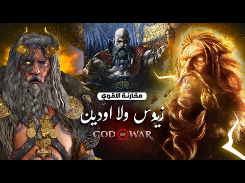 قوة زيوس ولا اودين