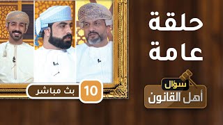 بث مباشر|| حلقة عامة ||- ح10 - سؤال أهل القانون [2] || مع د.أحمد الجهوري