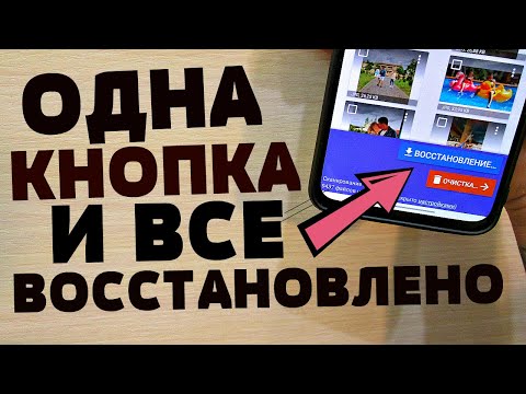 Как ВОССТАНОВИТЬ НА ТЕЛЕФОНЕ ЛЮБОЕ УДАЛЕННОЕ ФОТО ВСЕГО ЗА 1 МИНУТУ!