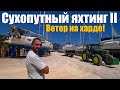 166. СУХОПУТНЫЙ ЯХТИНГ. Подъём на сушу и супер мойка Ветра! Первый день потогонии под днищем яхты.