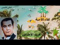 من روائع موسيقار الأزمان أغلى الأماني فيك يازمان من روائع موسيقار الأزمان أغلى الأماني فيك يازمان