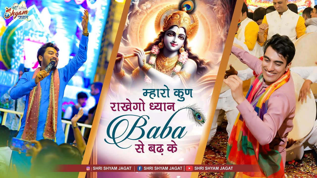 म्हारो कुण राखेगो ध्यान बाबा से बढ़ के | Mharo Kun Rakhego Dhyan Baba Se Badh Ke | Shubham Rupam Ji