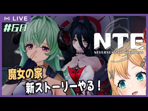 【NTE: Neverness to Everness】Part.68 クロバネさんの新ストーリー進めたい！【#Vtuber：照山いぶき】