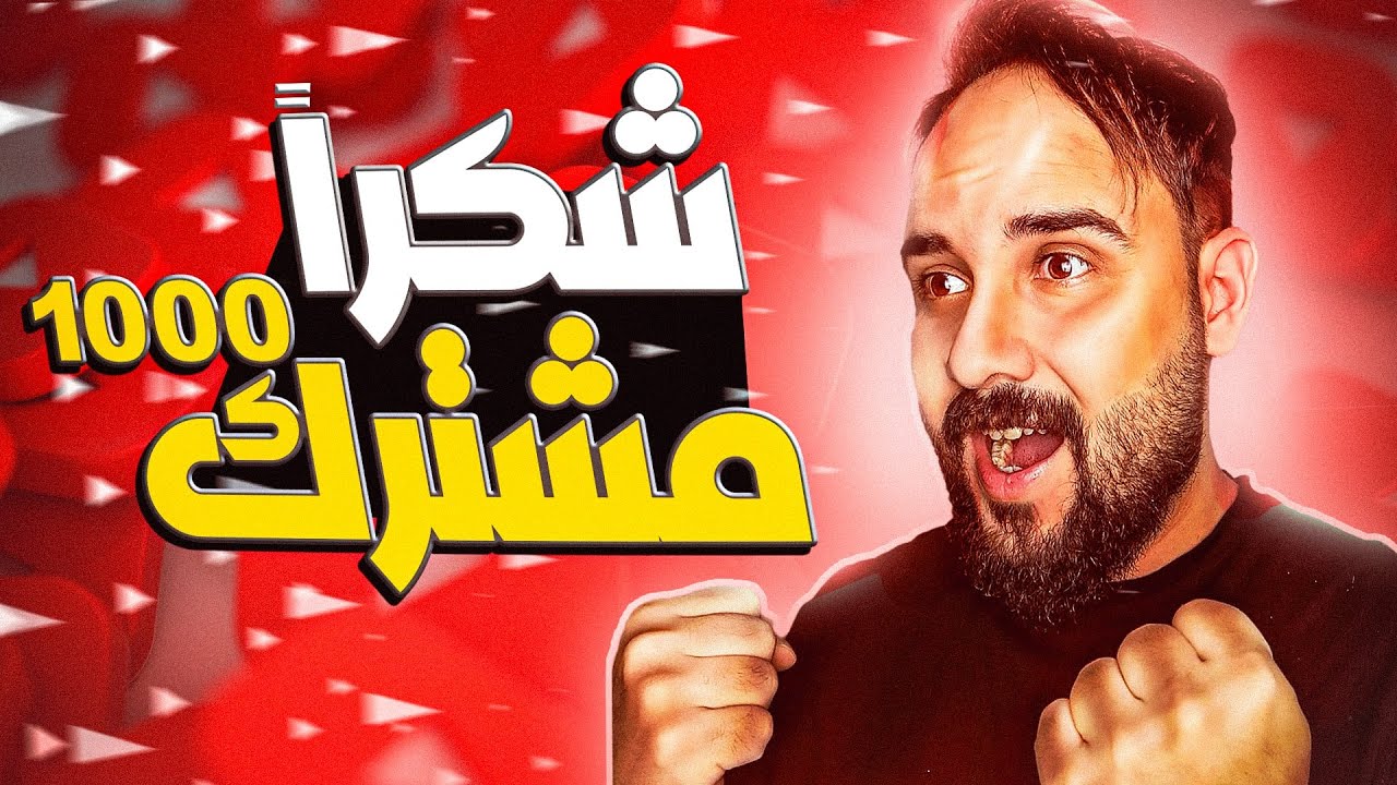 شكرا على الألف مشترك 🔥🥳🎈