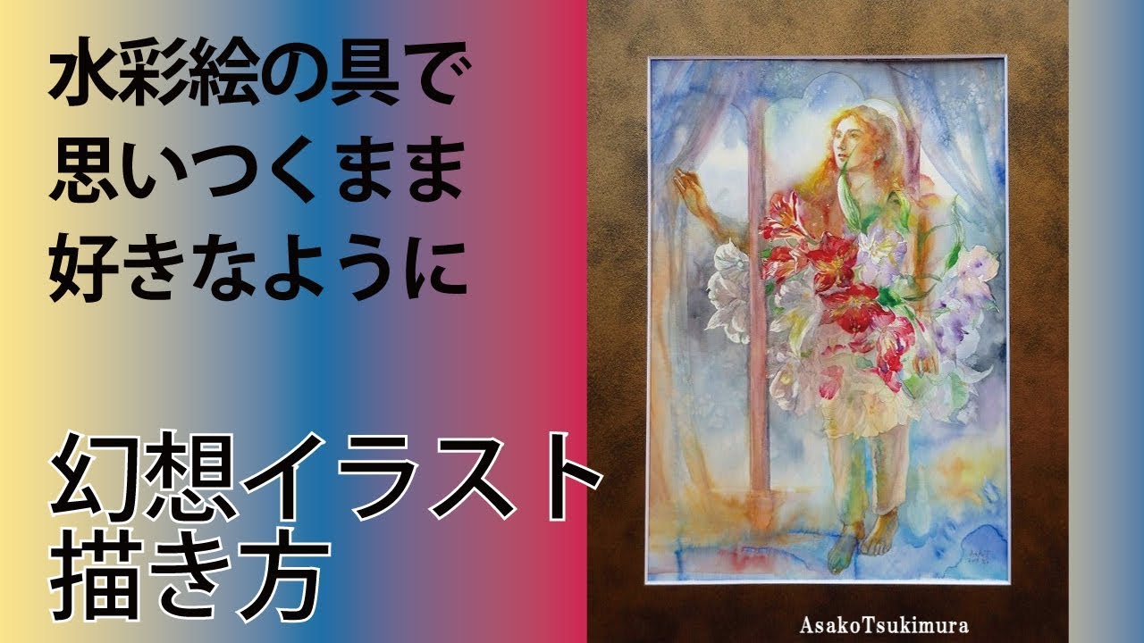 水彩絵の具で幻想的な花の絵を描く 無計画で描ける 動画あり 白い紙