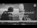 По метлам, девоньки! (ведьмы XXI века)