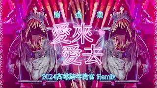 謝金燕 Jeannie Hsieh《愛來愛去 Love Comes, Love Goes》(2024 高雄跨年晚會 Remix)