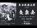 糸田祇園山笠2024 竜康会THE MOVIE ~前編 準備編~ チャプターあり