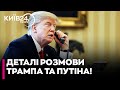 😱ЩОЙНО! Зеленський ПРОВІВ РОЗМОВУ з Трампом – обговорювали ДІАЛОГ Трампа з Путіним!