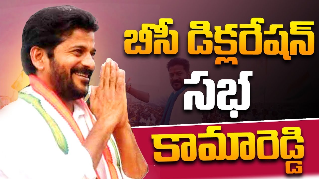 🔴LIVE : Revanth Reddy BC Declaration Sabha At Kamareddy | Congress | Telangana Elections