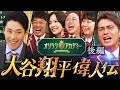 【偉人伝：大谷翔平②】怪我と絶望を乗り越えて、男はついに神を超える！WBC栄光の影にあった挫折の数々とは！？【オリラジアカデミー】