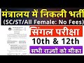मंत्रालय में निकली भर्ती /permanent govt jobs/ 10 pass/12passgovt vacancy 2025