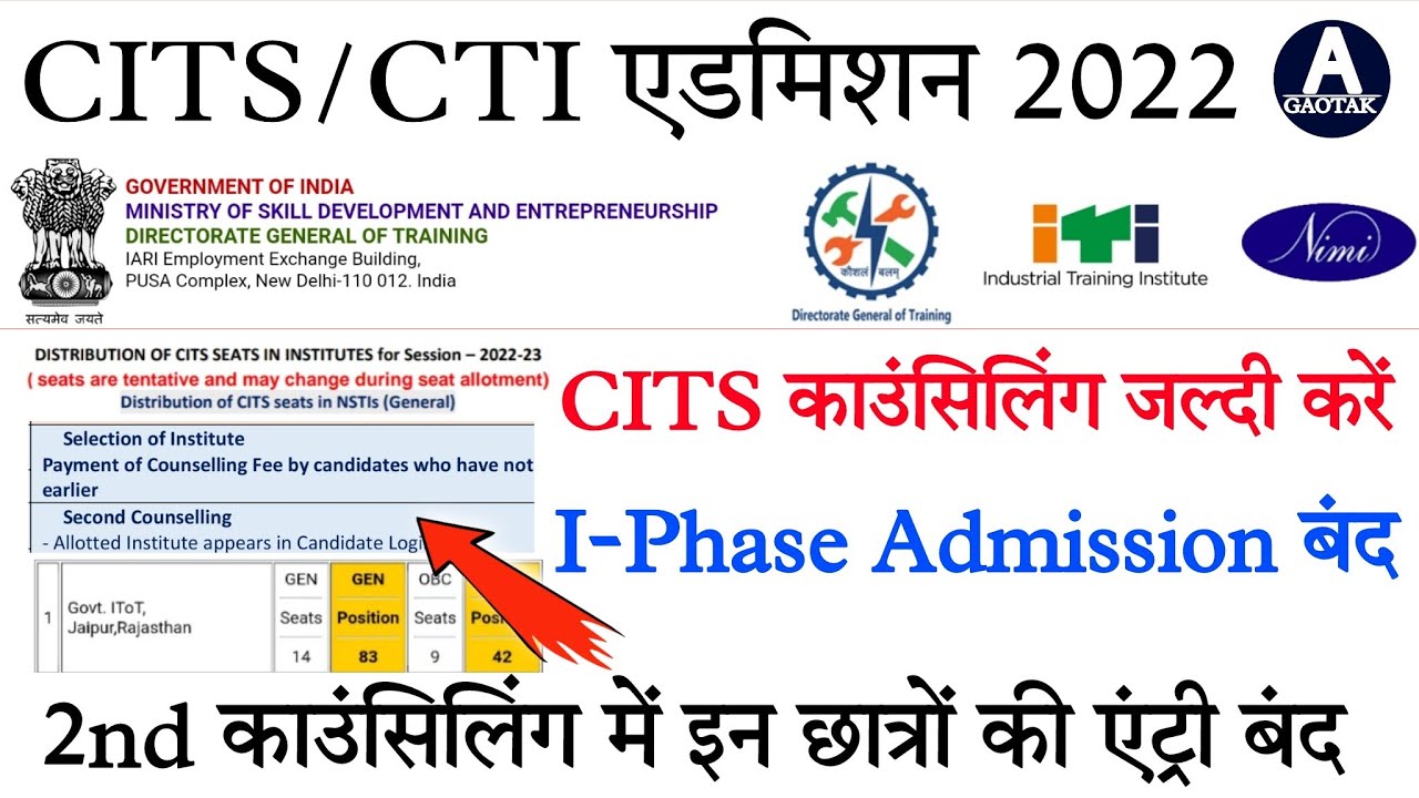 CITS 1st phase Counselling || CITS 1st Phase Admission बंद? || CTI Counselling अंतिम तिथि || CITS