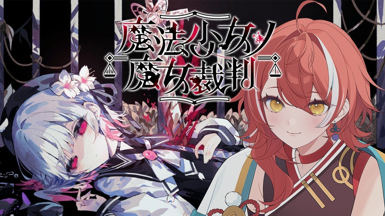 #5 【魔法少女の魔女裁判】もう誰も死なせたくない（希望）※ネタバレあり【