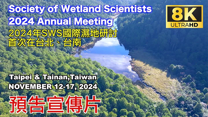 自然台灣-2024年SWS國際濕地大會 2024 Society of Wetland Scientists (SWS) Annual Meeting will be held in Taipei. - 天天要聞
