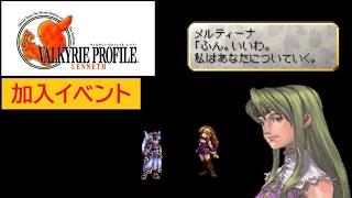 ヴァルキリープロファイル −レナス−」メルティーナ 加入イベント