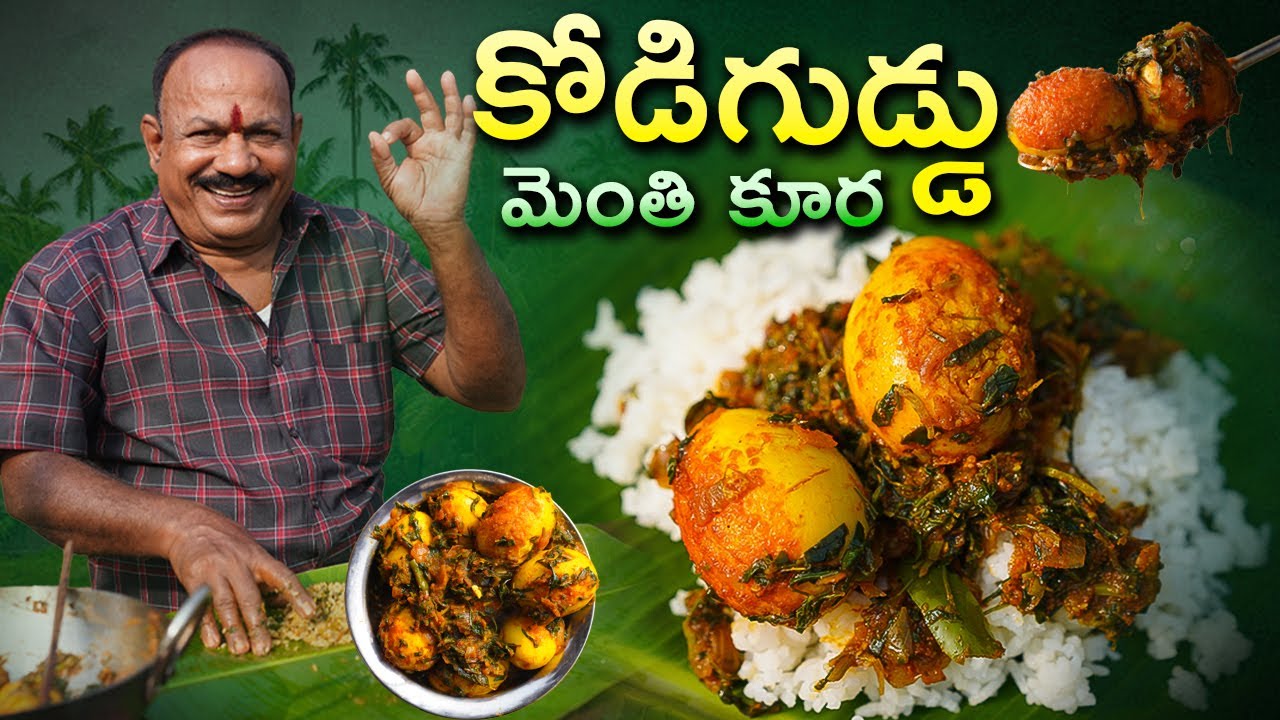Menthi kura Egg curry || మెంతి కోడిగుడ్డు కూర || Fenugreek leaves egg కర్రీ ||